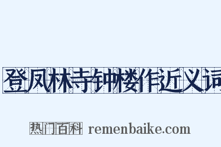 登凤林寺钟楼作近义词是什么意思的图片